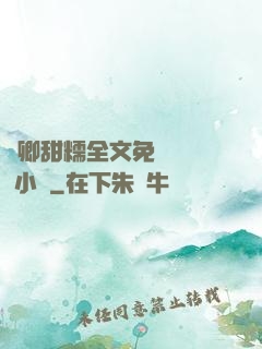 嬌卿甜糯全文免費閱讀 小說